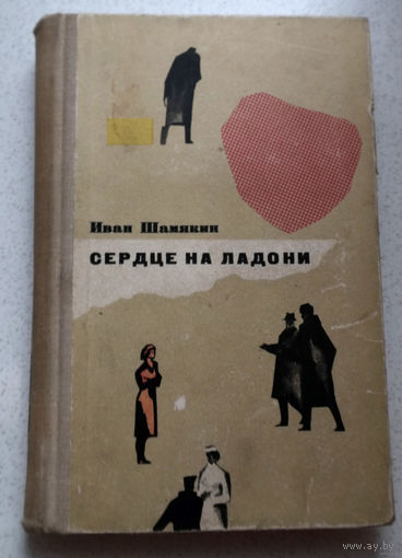 Один дурак может спросить такое, что не ответят и сто умных...Иван Шамякин "Сердце на ладони"