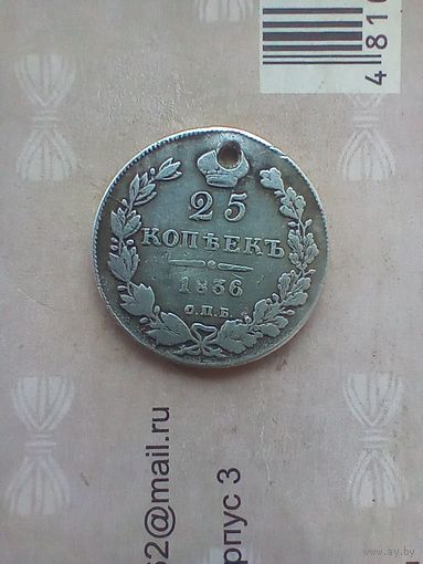25 копеек 1836 года монисто не частая