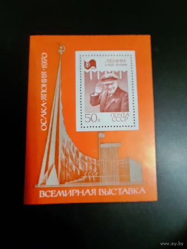 СССР. ЭКСПО-70. 1970г. чистая