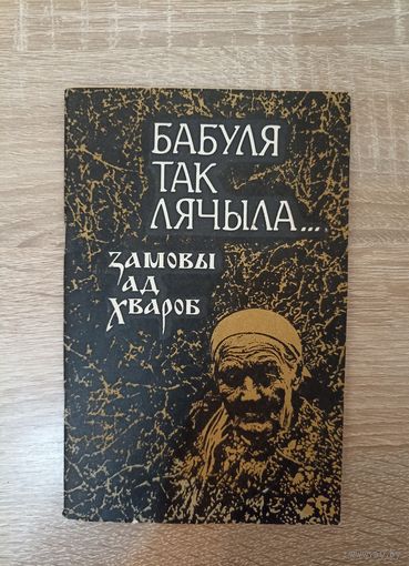 Бабуля так лячыла. Замовы ад хвароб