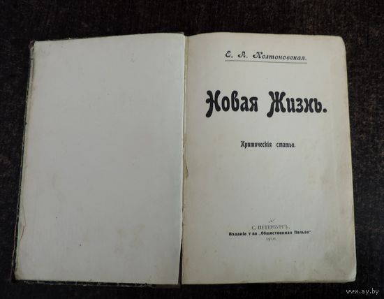 Книга "Новая жизнь. Критические статьи" Е.А. Колтоновская 1910г. С.-Петербург. Размер книги 14.5-20 см. 239 страниц.