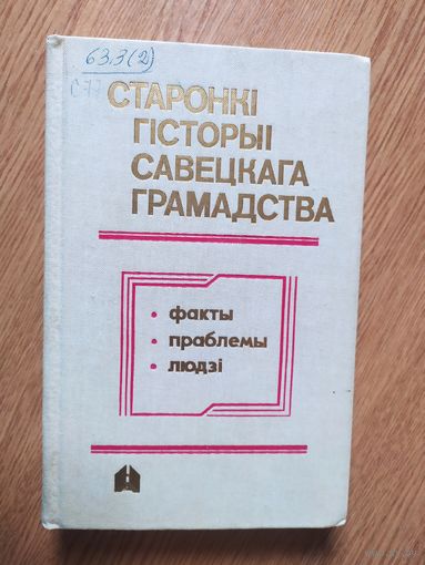 Старонкi гiсторыi савецкага грамадства\08фа
