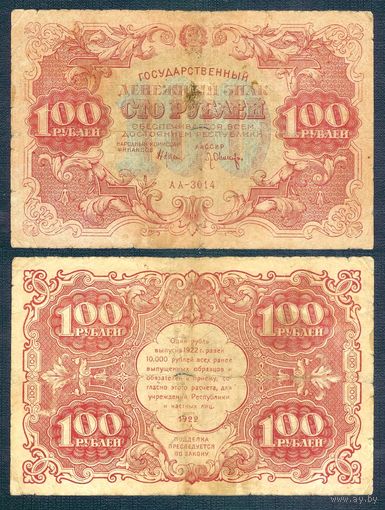 100 рублей 1922 год