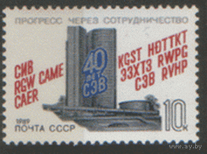 Заг. 5972. 1989. 30 лет Совету Экономической Взаимопомощи. Архитектура. ЧиСт.