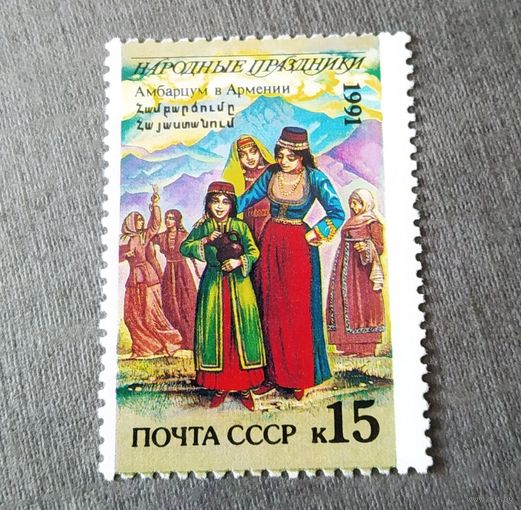 Марка СССР 1991 год Народные праздники
