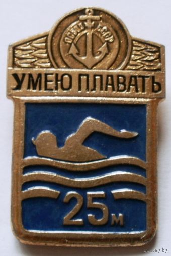 Умею плавать 25 м