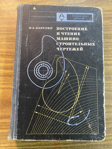 Н.А.Бабулин.Построение и чтение машино-строительных чертежей
