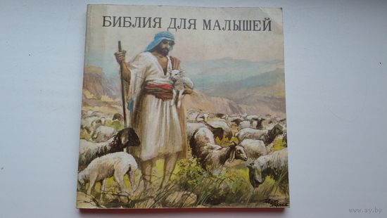 Библия для малышей