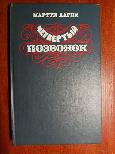 Мартти Ларни "Четвертый позвонок"