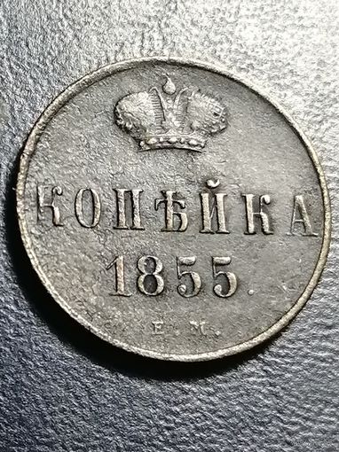 1 копейка 1855 года ЕМ