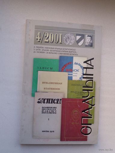 Спадчына. 2001-4