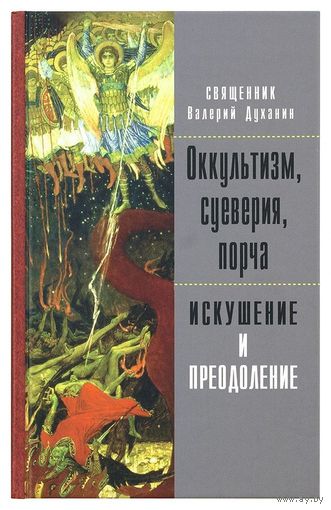Священник Валерий Духанин Оккультизм, суеверия, порча. Искушение и преодоление