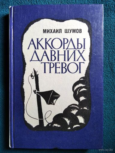 Михаил Шумов Аккорды давних тревог