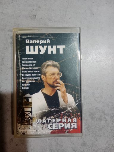 Аудио кассета Валерий Шунт