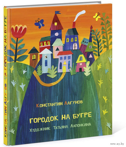 Городок на бугре. Константин Лагунов. Художник Татьяна Лапонкина ///
