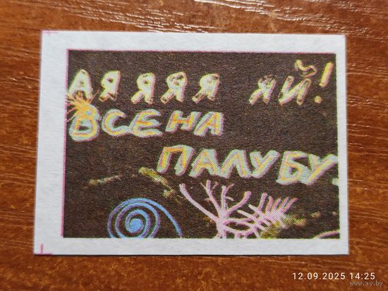 Спичечная этикетка Все на палубу
