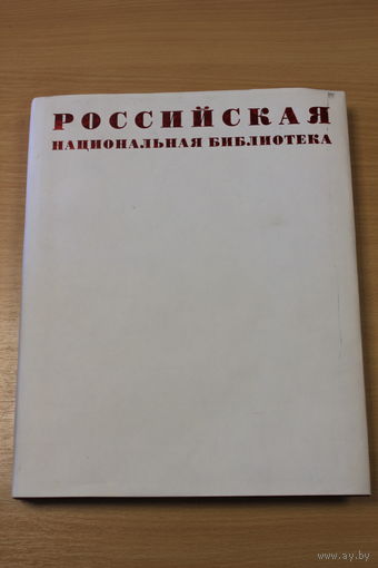 Альбом. Российская национальная библиотека (2014)