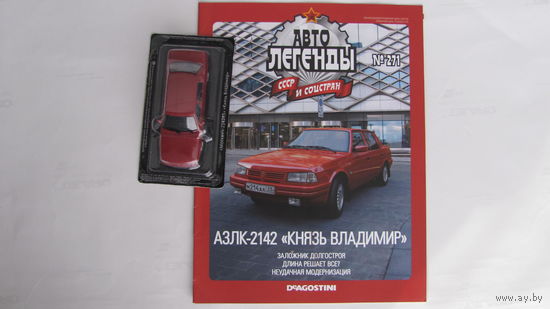 Автолегенды СССР рос номер 271 АЗЛК-2142 Князь Владимир, не выходивший в РБ