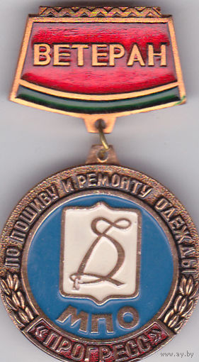 Ветеран труда МПО "Прогресс" (пошив и ремонт одежды; Минск).