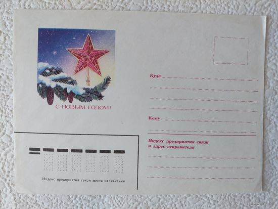 Конверт "С Новым Годом!" ,издательство "Правда"-No23