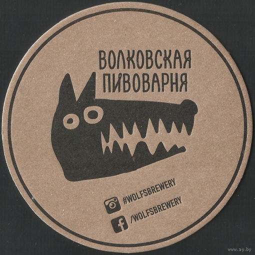 Бирдекель "Волковская пивоварня" (Россия)