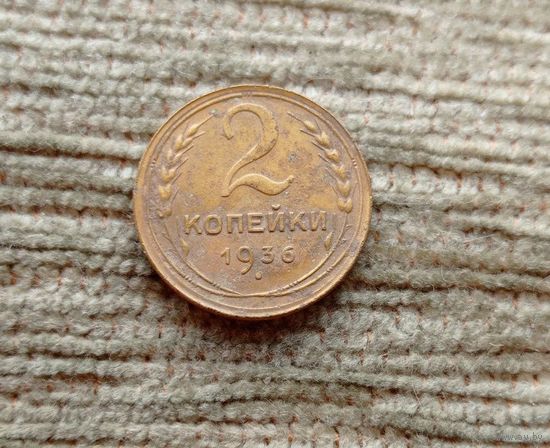 Werty71 СССР 2 копейки 1936