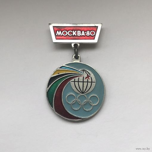Москва 80 Олимпиада  медалька
