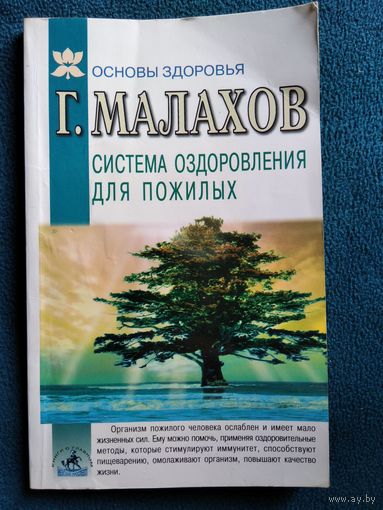 Геннадий Малахов Система оздоровления в пожилом возрасте