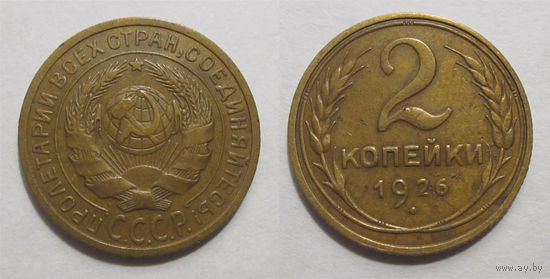 2 копейки 1926