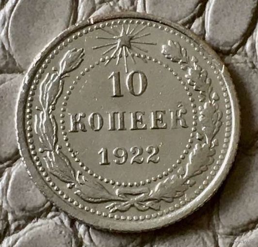 10 копеек 1922 года.