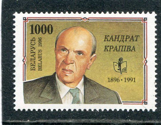 Беларусь 1996. 100 лет со дня рождения К.Крапивы