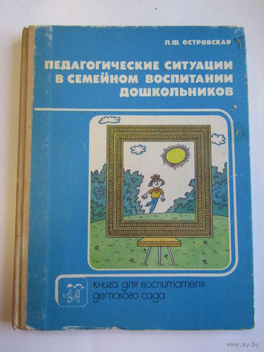"Педагогические ситуации в семейном воспитании дошкольников". Книга. 1990 г.и. м
