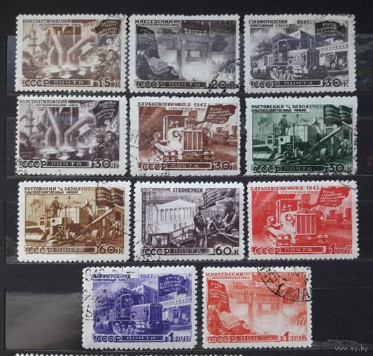 СССР 1947г. Серия из 11 марок. Восстановление народного хозяйства(зубц.). гаш.