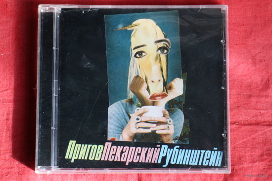 Дмитрий Пригов, Mark Pekarsky, Лев Рубинштейн - ПриговПекарскийРубинштейн (2005, CD)
