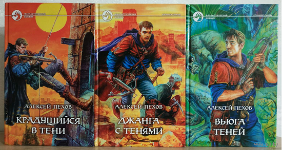 Алексей Пехов, роман-эпопея "Хроники Сиалы" (серия "Фантастический боевик")