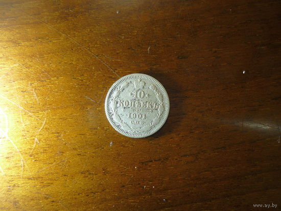 10 копеек 1901г.