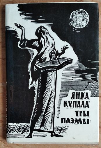 Янка Купала. Тры паэмы: Курган ; Бандароўна ; Магіла льва. Мастак Кашкурэвiч А.