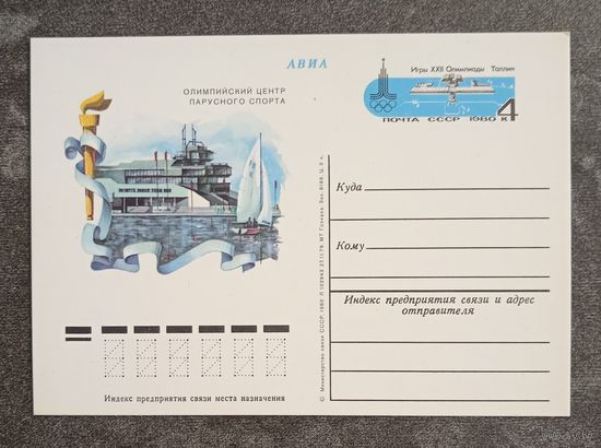 Олимпиада-80. Таллин. Олимпийский центр парусного спорта. Чистая ПК