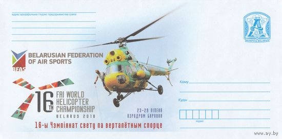 Беларусь 2018 16 чемпионат мира по вертолетному спорту (к4)