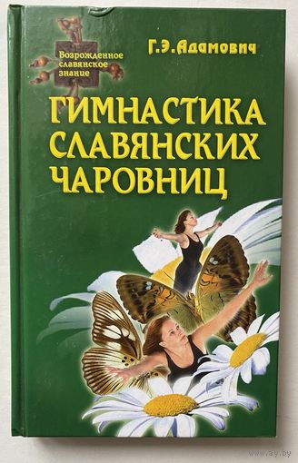 Адамович Г. Гимнастика славянских чаровниц. /Мн.: Современная школа  2010г.