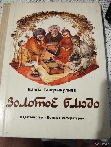 Золотое блюдо