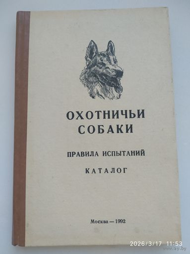 Охотничьи собаки. Правила испытаний. Каталог.