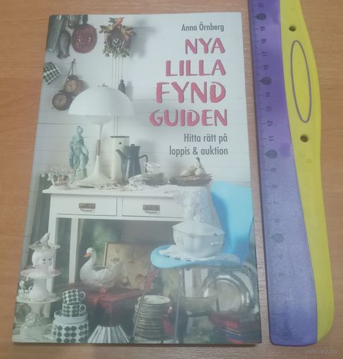 Книга по антиквариату, клейма, классификация, датировка и др. Швеция.