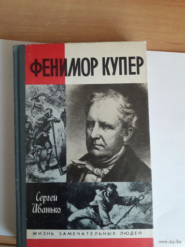 ЖЗЛ Иванько Ф Купер