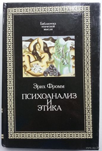Книга Эрих Фромм. Психоанализ и этика 415 стр.