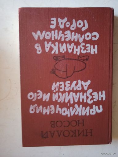 Прикючения  незнайки и его друзей.  незнайка  в  солнечном городе