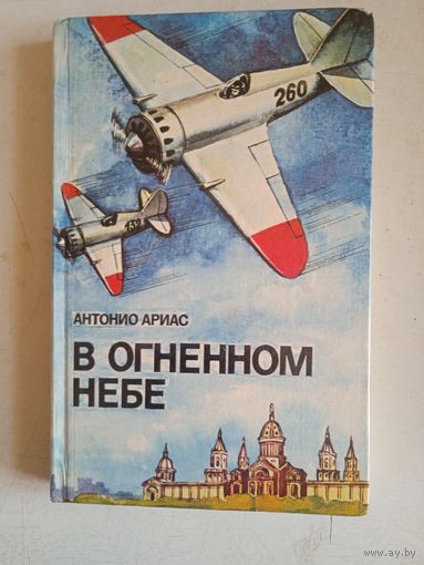 В огненном небе