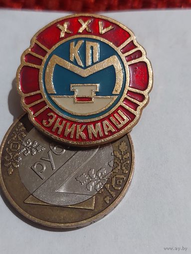 Значок " ЭКИНМАШ "