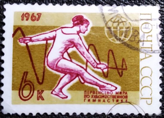 Марка СССР 1967 год Международные спортивные соревнования