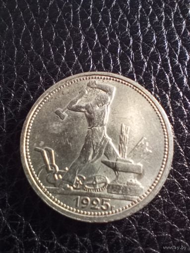 Полтинник 1925